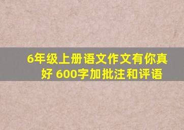 6年级上册语文作文有你真好 600字加批注和评语